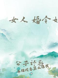女人 婚令如山
