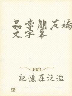 品尝朋友娇妻中文字幕