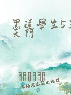黑道学生5王者天门