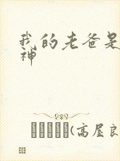 我的老爸是创世神