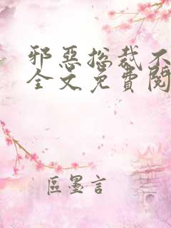 邪恶总裁不好惹全文免费阅读