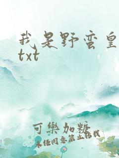 我是野蛮皇太后txt