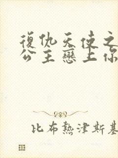 复仇天使之嗜血公主恋上你