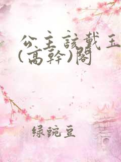 公主该戴玉器了(高干)阁