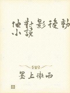 他对影后动了心小说