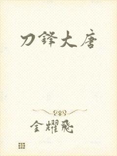 刀锋大唐