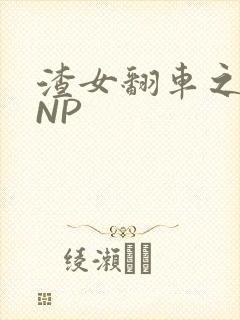 渣女翻车之后 NP