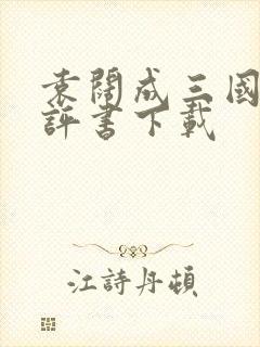 袁阔成三国演义评书下载