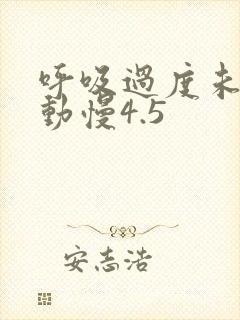 呼吸过度未增减动慢4.5