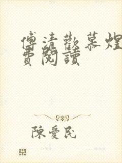 傅清欢慕煜城免费阅读