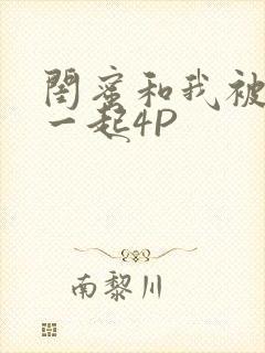 闺蜜和我被黑人一起4P