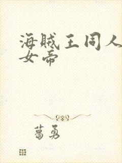 海贼王同人初恋女帝