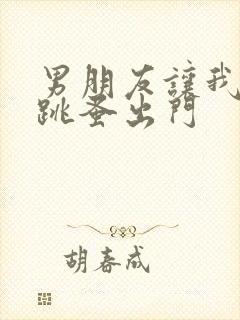 男朋友让我带着跳蚤出门