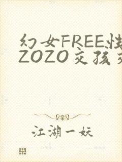 幻女FREE性ZOZO交孩交