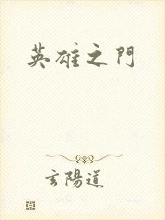 英雄之门