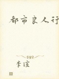 都市良人行下载