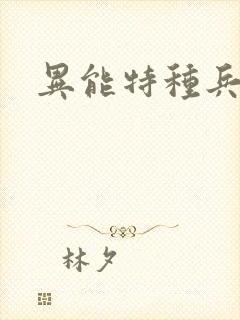 异能特种兵