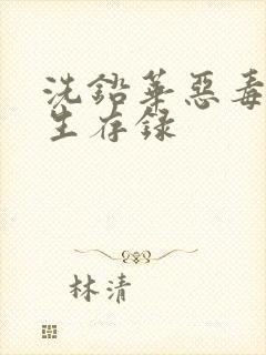 洗铅华恶毒女配生存录