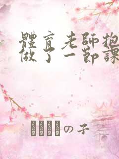 体育老师抱着我做了一节课网站