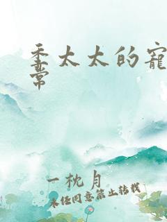 季太太的宠夫日常