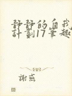 静静的自我改造计划17笔趣阁