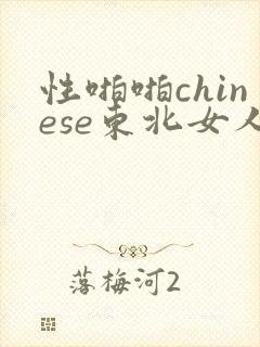 性啪啪chinese东北女人