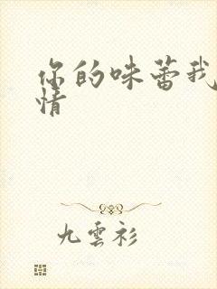 你的味蕾我的爱情