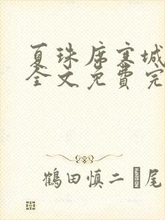 夏珠席寒城小说全文免费完整版