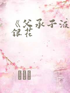 《父承子液》金银花