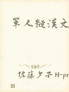 军人糙汉文多肉
