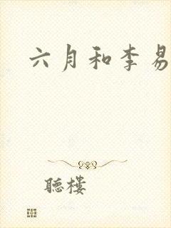 六月和李易