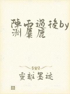 阵雨过后by长洲麋鹿