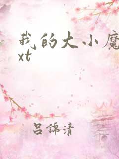 我的大小魔女txt