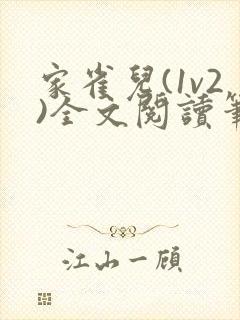 家雀儿(1v2)全文阅读笔趣阁