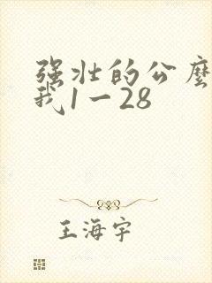 强壮的公么征服我1一28