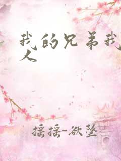 我的兄弟我的爱人