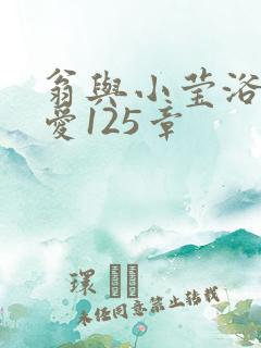 翁与小莹浴室欢爱125章