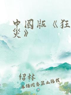 中国版《狂蟒之灾》