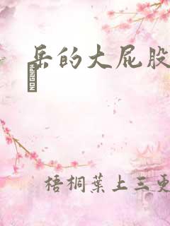 岳的大屁股和大泬