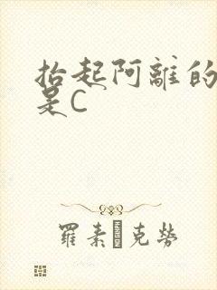 抬起阿离的腿就是C