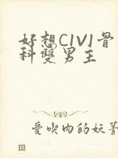 好想C1V1骨科双男主