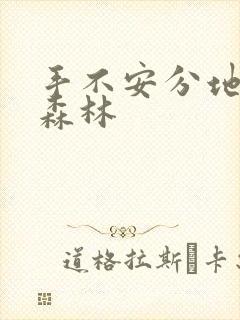 手不安分地探入森林