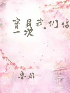 宝贝我们站着做一次