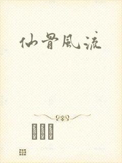仙骨风流