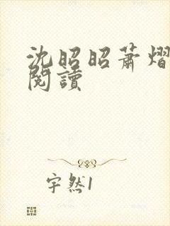 沈昭昭萧熠免费阅读