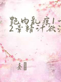 艳肉乱痕1一12章精汁欲液