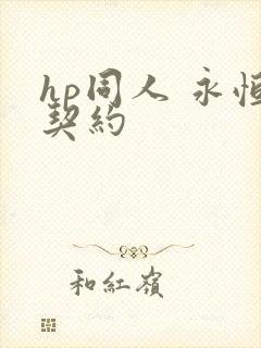 hp同人 永恒契约