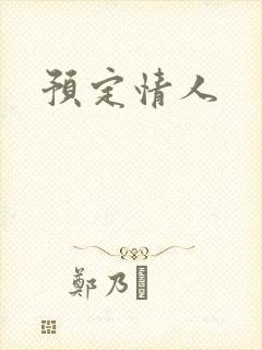 预定情人