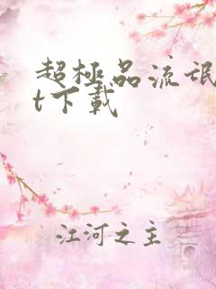 超极品流氓txt下载