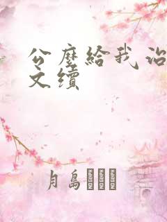 公么给我治疗全文续